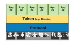  如何将虚拟币安全转入钱