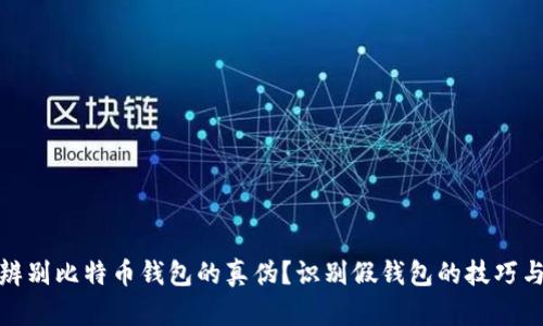 如何辨别比特币钱包的真伪？识别假钱包的技巧与建议
