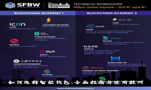 如何选择智能钱包：全面指南与使用技巧