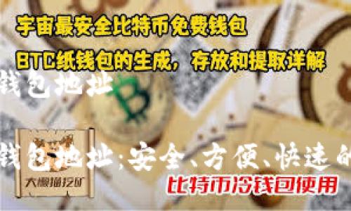 蚂蚁矿池比特币钱包地址

蚂蚁矿池比特币钱包地址：安全、方便、快速的比特币挖矿途径