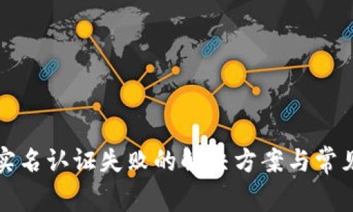 联币钱包实名认证失败的解决方案与常见问题解答
