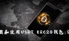 如何下载和使用USDT ERC20钱