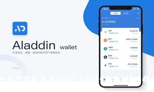 如何下载和使用USDT ERC20钱包：详细指南