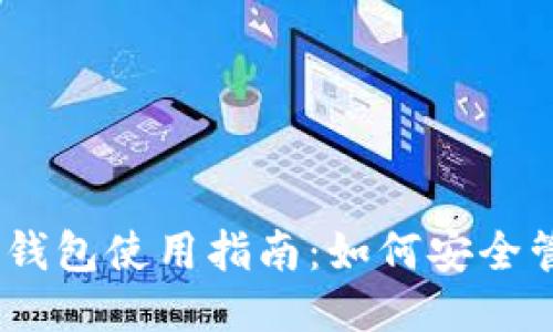 优质
最全面的莱特币钱包使用指南：如何安全管理你的LTC资产