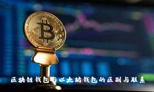 区块链钱包与以太坊钱包的区别与联系