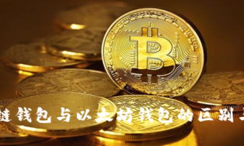 区块链钱包与以太坊钱包的区别与联系