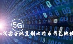 如何安全地复制比特币钱