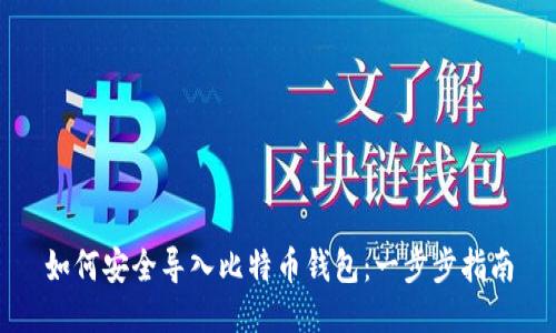 如何安全导入比特币钱包：一步步指南