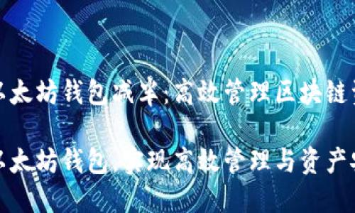 批量创建以太坊钱包减半：高效管理区块链资产的方法

批量创建以太坊钱包，实现高效管理与资产安全
