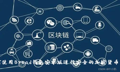 如何使用Bread钱包安卓版进行安全的加密货币管理