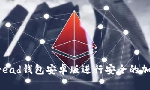 如何使用Bread钱包安卓版进行安全的加密货币管理