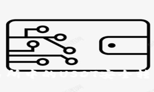 如何将交易所中的USDT安全转移至冷钱包