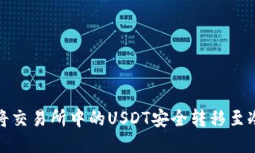 如何将交易所中的USDT安全转移至冷钱包