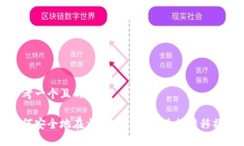 思考一个且的优质

如何安全地在火币网钱包中进行转移操作