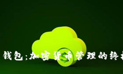 Jaxx 钱包：加密货币管理的终极指南