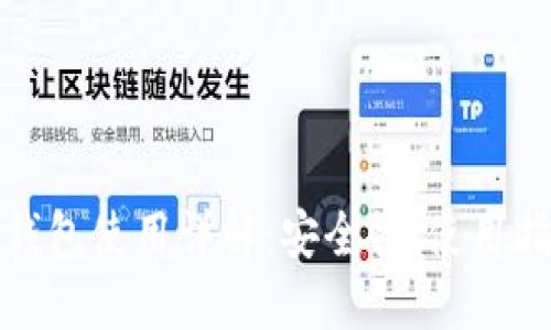 思考的

火币交易平台钱包使用详解：安全性、使用指南与常见问题