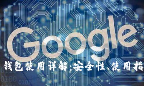 思考的

火币交易平台钱包使用详解：安全性、使用指南与常见问题