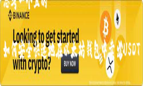 思考一个且的

如何安全快速地在以太坊钱包中卖出USDT