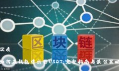 优质如何在钱包中出售U