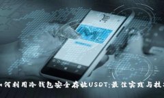 如何利用冷钱包安全存放