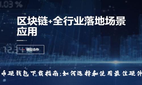 比特币硬钱包下载指南：如何选择和使用最佳硬件钱包