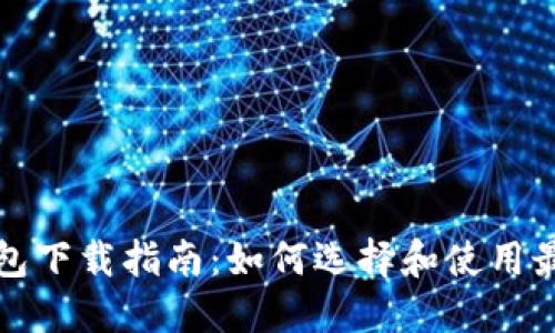 比特币硬钱包下载指南：如何选择和使用最佳硬件钱包