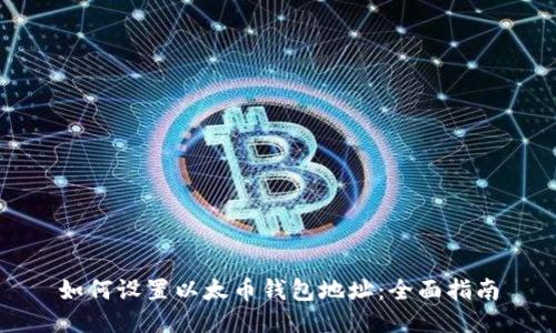 如何设置以太币钱包地址：全面指南