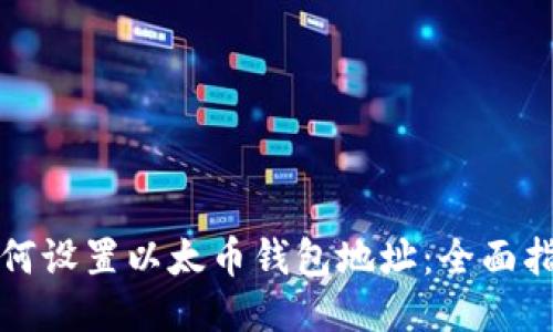 如何设置以太币钱包地址：全面指南