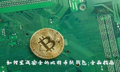 如何生成安全的比特币纸钱包：全面指南