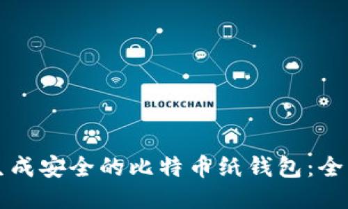 如何生成安全的比特币纸钱包：全面指南