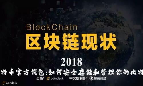 比特币官方钱包：如何安全存储和管理你的比特币