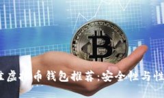 2023年最佳虚拟币钱包推荐