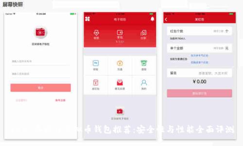 2023年最佳虚拟币钱包推荐：安全性与性能全面评测