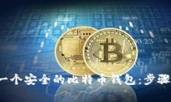  如何创建一个安全的比特