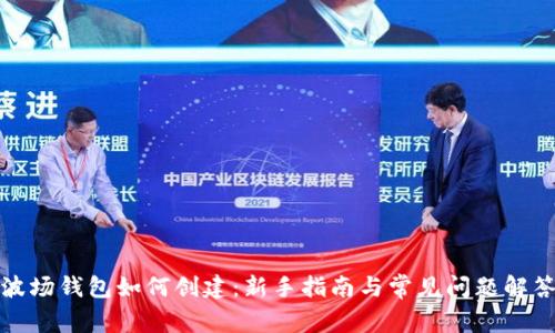 波场钱包如何创建：新手指南与常见问题解答