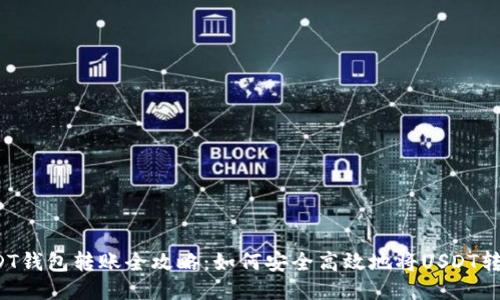 USDT钱包转账全攻略：如何安全高效地将USDT转出？