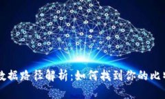 比特币钱包数据路径解析