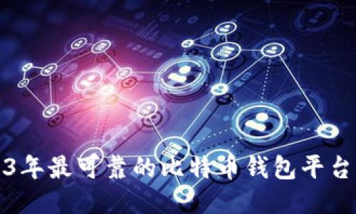 2023年最可靠的比特币钱包平台推荐