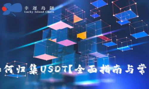 波场钱包如何归集USDT？全面指南与常见问题解答