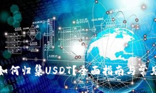 波场钱包如何归集USDT？全面指南与常见问题解答