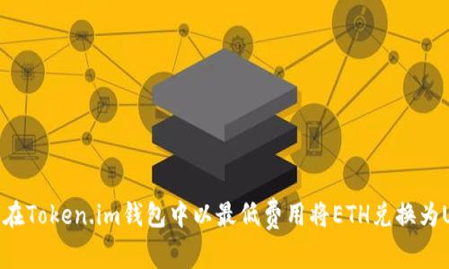 如何在Token.im钱包中以最低费用将ETH兑换为USDT