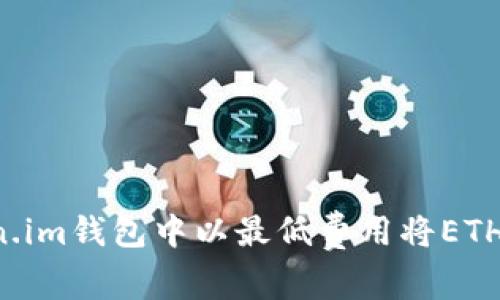 如何在Token.im钱包中以最低费用将ETH兑换为USDT