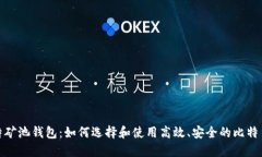 微比特矿池钱包：如何选