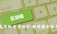区块链钱包升级方案设计