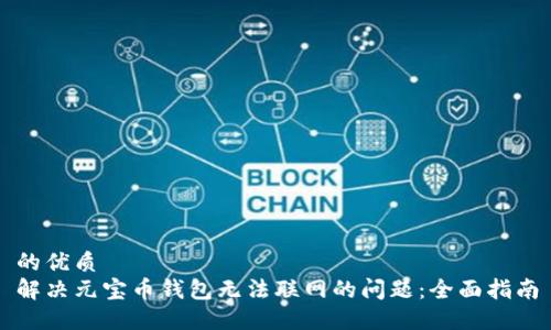 的优质
解决元宝币钱包无法联网的问题：全面指南