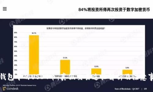 TP钱包中的USDT币：真假交易途径解析及注意事项
