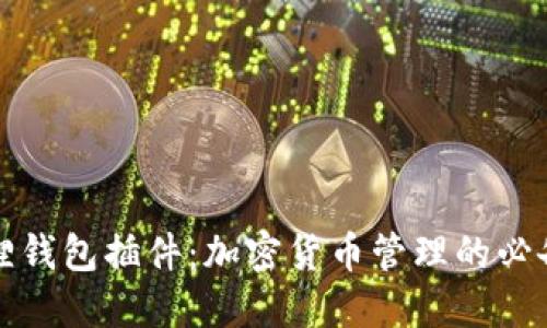 小狐狸钱包插件：加密货币管理的必备工具