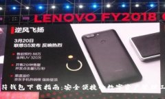 虎符钱包下载指南：安全