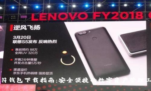 虎符钱包下载指南：安全便捷的数字资产管理工具