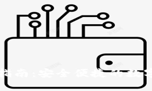 虎符钱包下载指南：安全便捷的数字资产管理工具